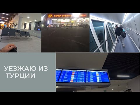 Видео: УЕЗЖАЮ ИЗ ТУРЦИИ ROMKA ROKER