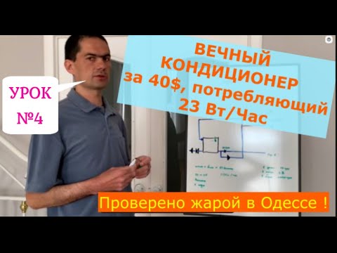Видео: Урок №4. Вечный кондиционер за 40$ потребляющий всего 23Вт/час! Спешите сделать для себя!