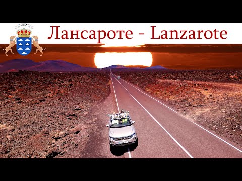 Видео: Лансароте - остров огнедышащих гор, день 1-ый  |  Lanzarote, España - Spain