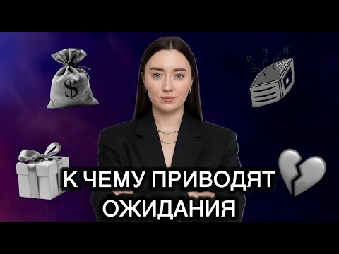 Видео: К ЧЕМУ ПРИВОДЯТ ОЖИДАНИЯ #психология #бизнес #саморазвитие #любовь #отношения #психолог #деньги