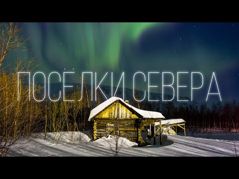 Видео: Как живут в ямальских поселках | Ямал | Интересные факты