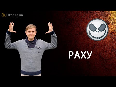 Видео: РАХУ в Джйотиш | Дмитрий Пономарев