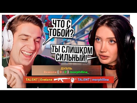 Видео: ЭВЕЛОН И МОРФИЛИНА ИГРАЮТ В ДУЭЛЬКИ В CS2 / ЭВЕЛОН ПРОТИВ МОРФИЛИНЫ 1 НА 1 В КС2 / EVELONE ROFLS