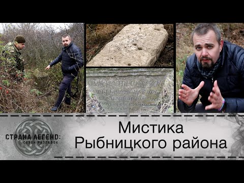 Видео: Мистика Рыбницкого района. Страна легенд: сезон разгадок
