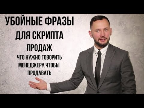 Видео: Скрипты продаж . Как выглядит безотказный сценарий ? ( сухая польза - без воды)
