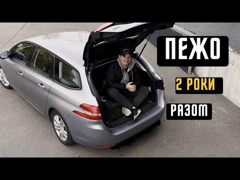 Видео: ПЕЖО 308 - 2 Роки Любові, Чи як потрапив в Секту PSA