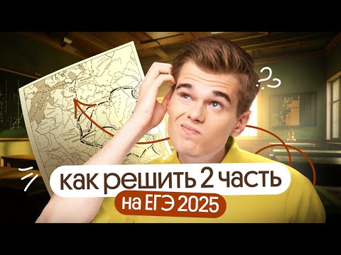 Видео: Как решать вторую часть на ЕГЭ 2025 по истории