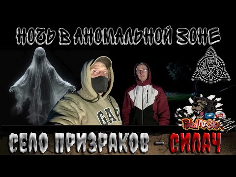 Видео: Ночь в селе призраков и фантомов  - Силач
