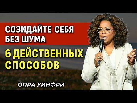 Видео: Созидайте Себя Без Шума — 6 Действенных Способов | Опра Уинфри | Мотивирующая речь
