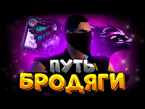 Видео: ЗИРО ту ХИРО | АЛЬБИОН ОНЛАЙН | ZERO TO HERO | СТАРТ С НУЛЯ | ALBION ONLINE | ПУТЬ БРОДЯГИ