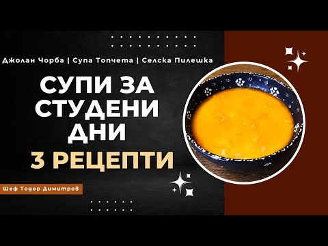 Видео: Супи за Студени Дни от Шеф Тодор. Три Топли Рецепти за Цялото Семейство!