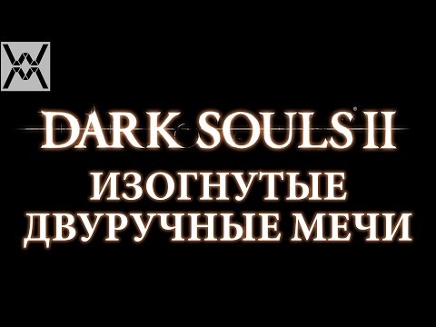 Видео: Dark Souls II - Гайд по оружию - Изогнутые Двуручные Мечи