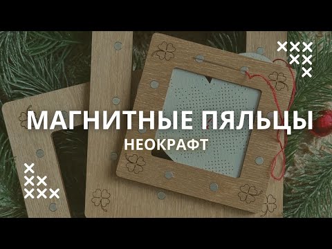 Видео: Деревянные магнитные пяльцы Неокрафт. ВидеоОбзор
