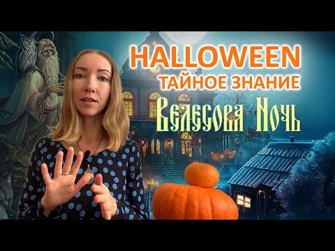 Видео: Тайное Знание Хэллоуин Велесова ночь #ченнелинг #велесованочь #почитаниепредков #род #хэллоуин