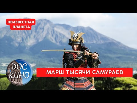 Видео: НЕИЗВЕСТНАЯ ПЛАНЕТА / МАРШ ТЫСЯЧИ САМУРАЕВ / Рейтинг 8.3 / ДОКУМЕНТАЛЬНОЕ КИНО / 2010 /