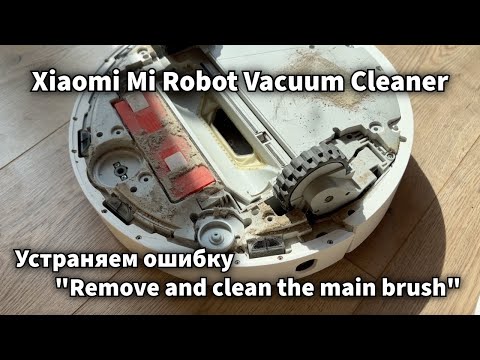 Видео: Устраняем ужасно бесячую ошибку очистки основной щетки на Xiaomi Mi Robot Vacuum Cleaner