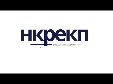 Видео: Відкрите засідання НКРЕКП 11-11-2025