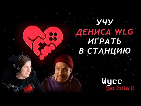 Видео: [Стрим 60] Space Station 13 *ПРИВЁЛ ДРУГА НА СТАНЦИЮ* (Стрим от 12.10.2023)