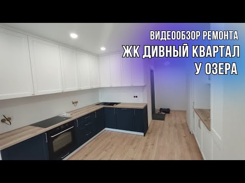 Видео: РЕМОНТ КВАРТИРЫ 3+ в ЖК ДИВНЫЙ КВАРТАЛ у озера , г. Тюмень, ул. Кузнецова, 5