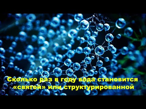 Видео: Сколько раз в году вода становится святой или структурированной