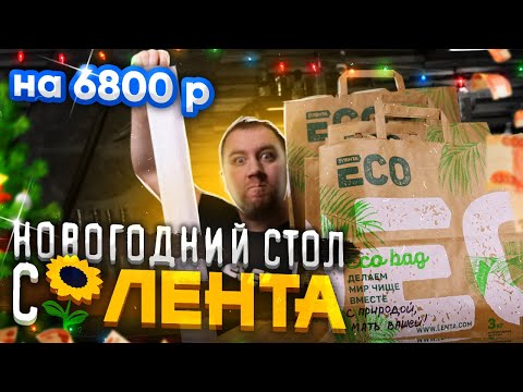 Видео: ОБЗОР: Накрываем Новогодний стол с магазином ЛЕНТА!