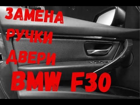 Видео: Снимаем карту водительской двери BMW f30 и меняем ручку