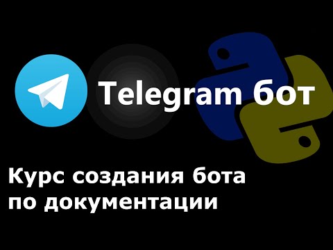 Видео: Telegram бот на python - курс по созданию бота по документации aiogram и Telegram API