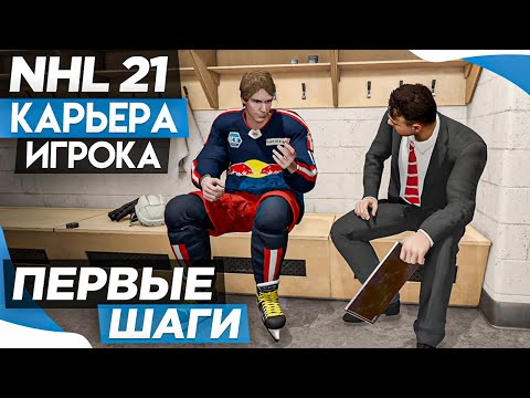 Видео: Прохождение NHL 21 [карьера игрока] #1