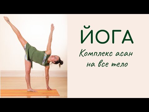 Видео: Йога / Комплексная практика на все тело
