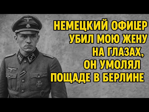 Видео: НЕМЕЦКИЙ ОФИЦЕР УБИЛ МОЮ ЖЕНУ НА ГЛАЗАХ, ОН УМОЛЯЛ О ПОЩАДЕ В БЕРЛИНЕ"