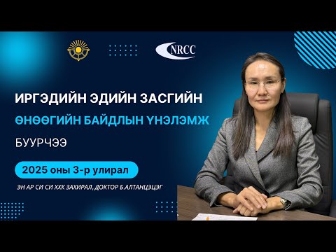 Видео: Иргэдийн эдийн засгийн өнөөгийн байдлын үнэлэмж буурчээ