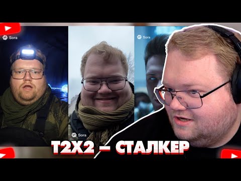 Видео: ❗T2X2 СМОТРИТ: T2x2 — Обречённый сталкер❗