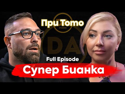 Видео: При ТоТо: Супер Бианка VS Диагнозата "РАК"