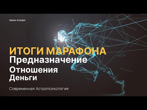 Видео: Как работает человеческая психика. Итоги марафона: Предназначение, Отношения, Деньги.