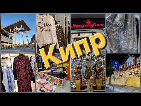 Видео: 🇨🇾Пафос. Шопинг 🛍