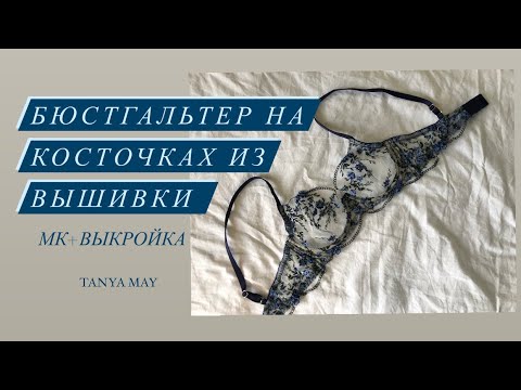 Видео: Как сшить бюстгальтер из неэластичной сетки. Бюстгальтер из вышивки.