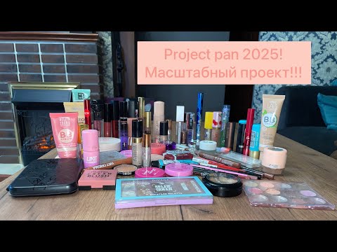 Видео: Project pan 2025!!! МАСШТАБНЫЙ ПРОЕКТ!!! Добиваем косметику!💄🛍️Первый отчет и первые пустышки!