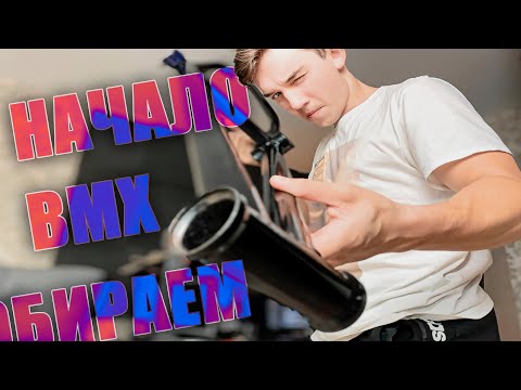 Видео: БОМЖ-БМХ: Новое начало! Эпизод 2 Часть 1