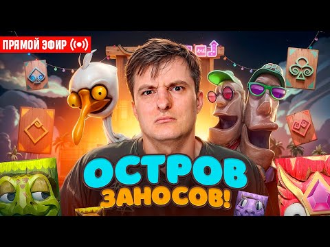 Видео: ZLOY в Поисках Огромного Заноса! Бонуски Онлайн! #buster #zubarefff #evelone192! Заносы Недели!