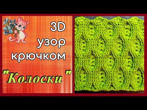 Видео: 3D узор крючком "Колоски"