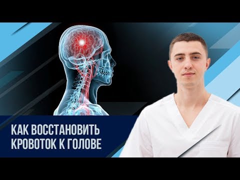 Видео: Упражнения на улучшение кровотока голова-шея