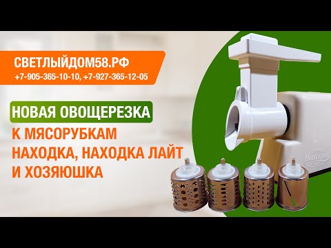 Видео: Обзор и ТЕСТЫ новой овощерезки для мясорубок Находка, Находка Лайт и Хозяюшка. ИМ Светлыйдом58.рф