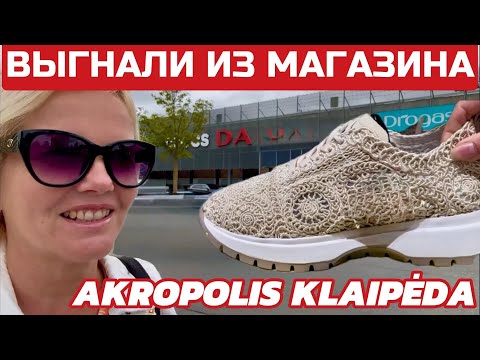 Видео: Литва. Дорого БОГАТО. Вернемся в школу. Две блондинки на ШОПИНГе #akropolis #литва #клайпеда 