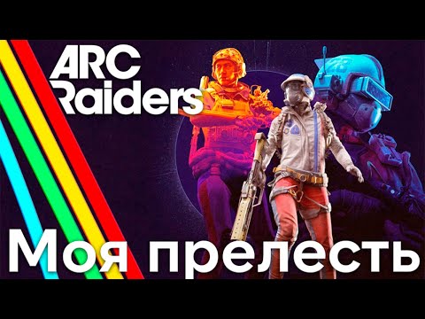 Видео: Arc Raiders День 3 Королева мы идем по твою душу!