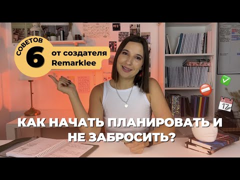 Видео: КАК НАЧАТЬ ПЛАНИРОВАТЬ И НЕ ЗАБРОСИТЬ? / 6 эффективных советов по планированию