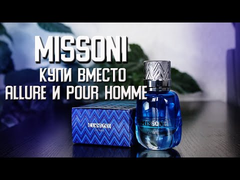 Видео: missoni vawe 100% аналог allure и pour homme #парфюмерия #channel #missoni