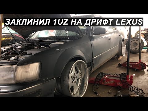 Видео: Лексус для дрифта! 1uz заклинил или как ломается тойота