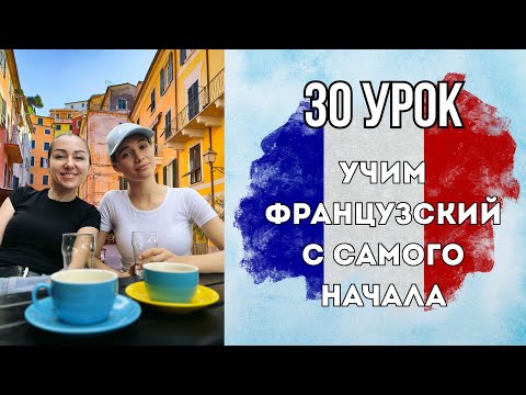 Видео: 30 Урок французского языка, учим с 0. Новый проект.