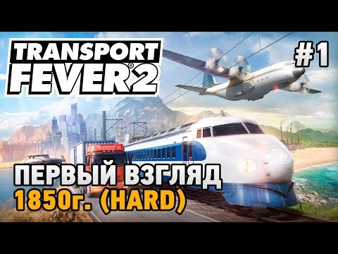 Видео: Transport Fever 2 #1 Первый взгляд (прохождение 1850 г. -HARD)