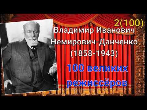 Видео: В.И.Немирович-Данченко/ 100 великих режиссёров/ 2-й из ста